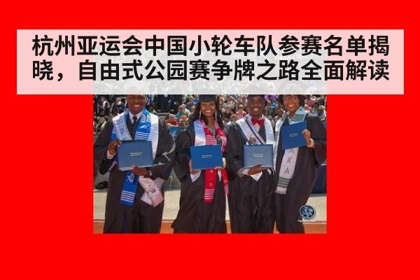 杭州亚运会中国小轮车队参赛名单揭晓,自由式公园赛争牌之路全面解读