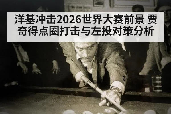 洋基冲击2026世界大赛前景 贾奇得点圈打击与左投对策分析